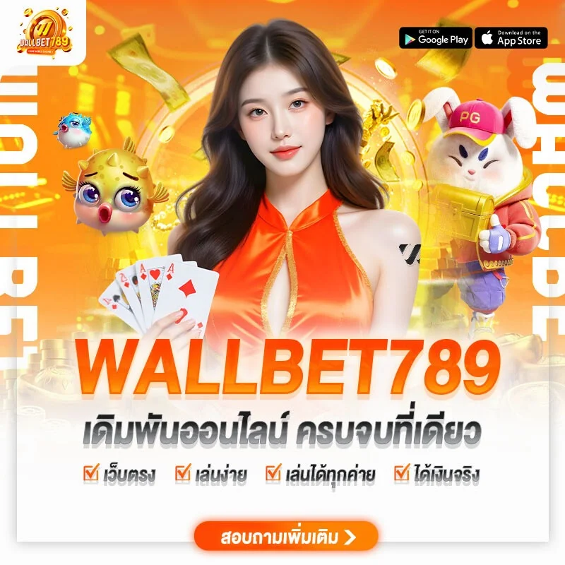 คาสิโนออนไลน์ WALLBET789 บาคาร่าสดถ่ายทอดสด